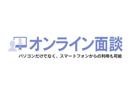 オンライン面談