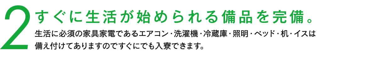 生活が始められる備品を完備