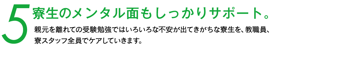 寮生のメンタルもしっかりサポート