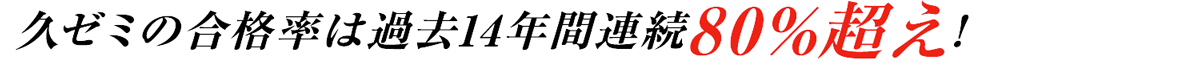 久ゼミの合格率は過去14年間連続80%超え！