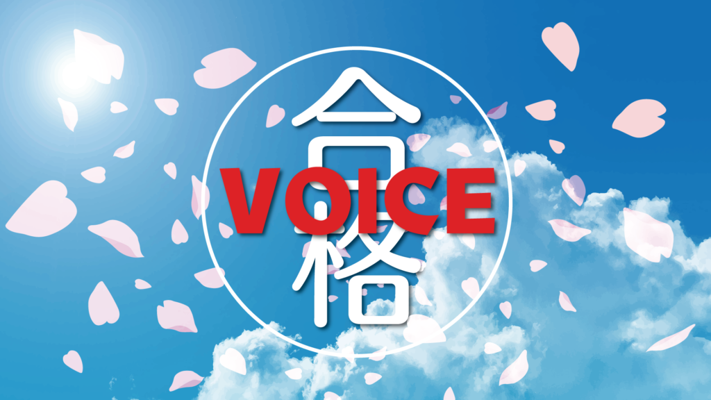 合格体験談
合格実績　実績　合格速報
体験　体験記