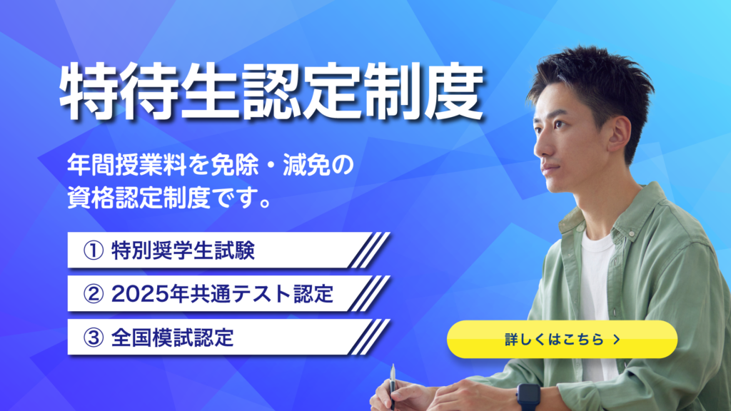 久留米ゼミナール　特待生
特別奨学生試験
割引　授業料　料金