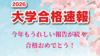 【2026合格速報】