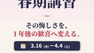2026 大学受験科 春期講習スタート！