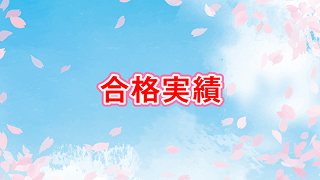合格実績