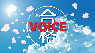 合格 VOICE