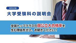 大学受験科の説明会
