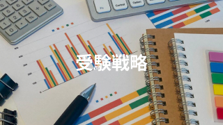 受験戦略
