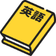九大対策英語
