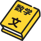 九大対策文系数学