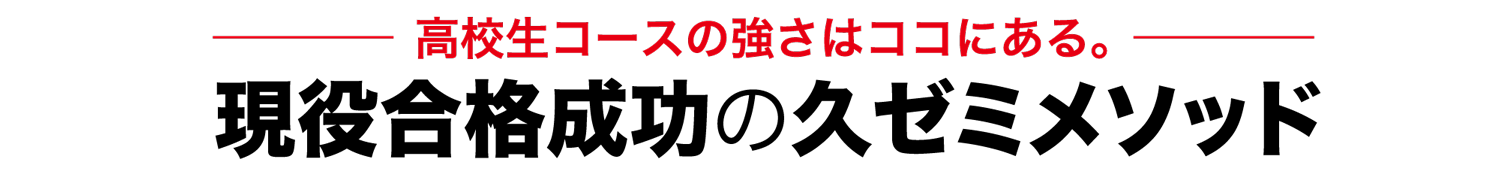 現役合格成功の久ゼミメソッド