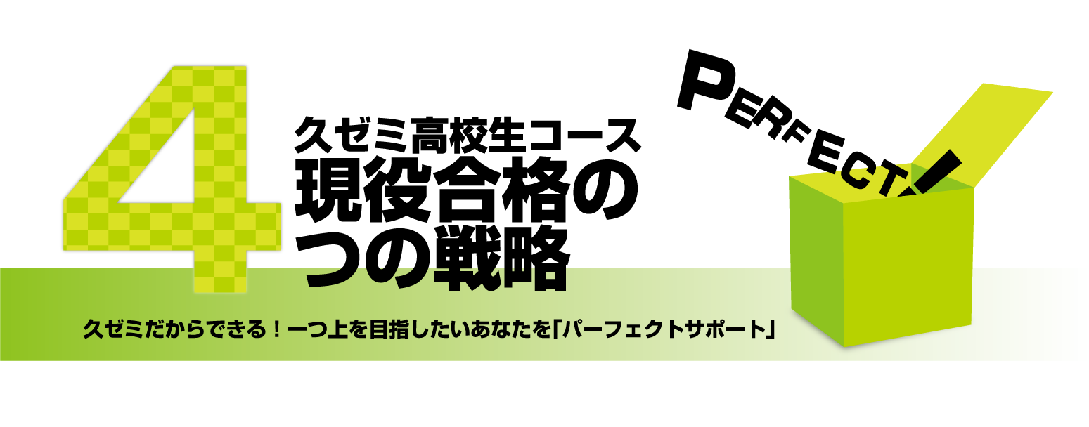 現役合格の4つの戦略