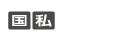 国公立大学・私立大学