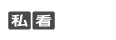 “私立大学・看護”