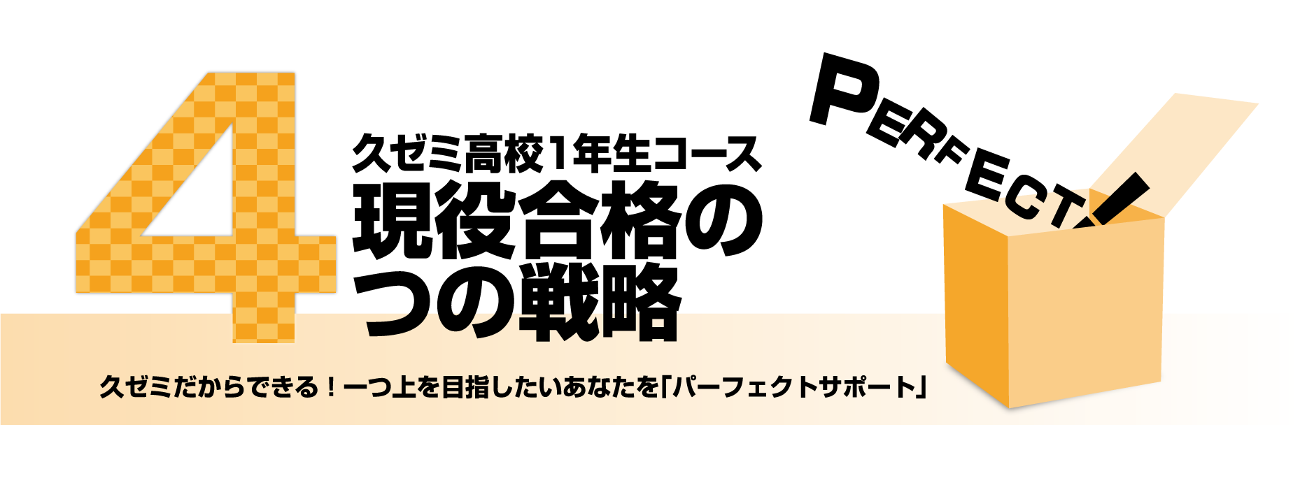 現役合格の4つの戦略