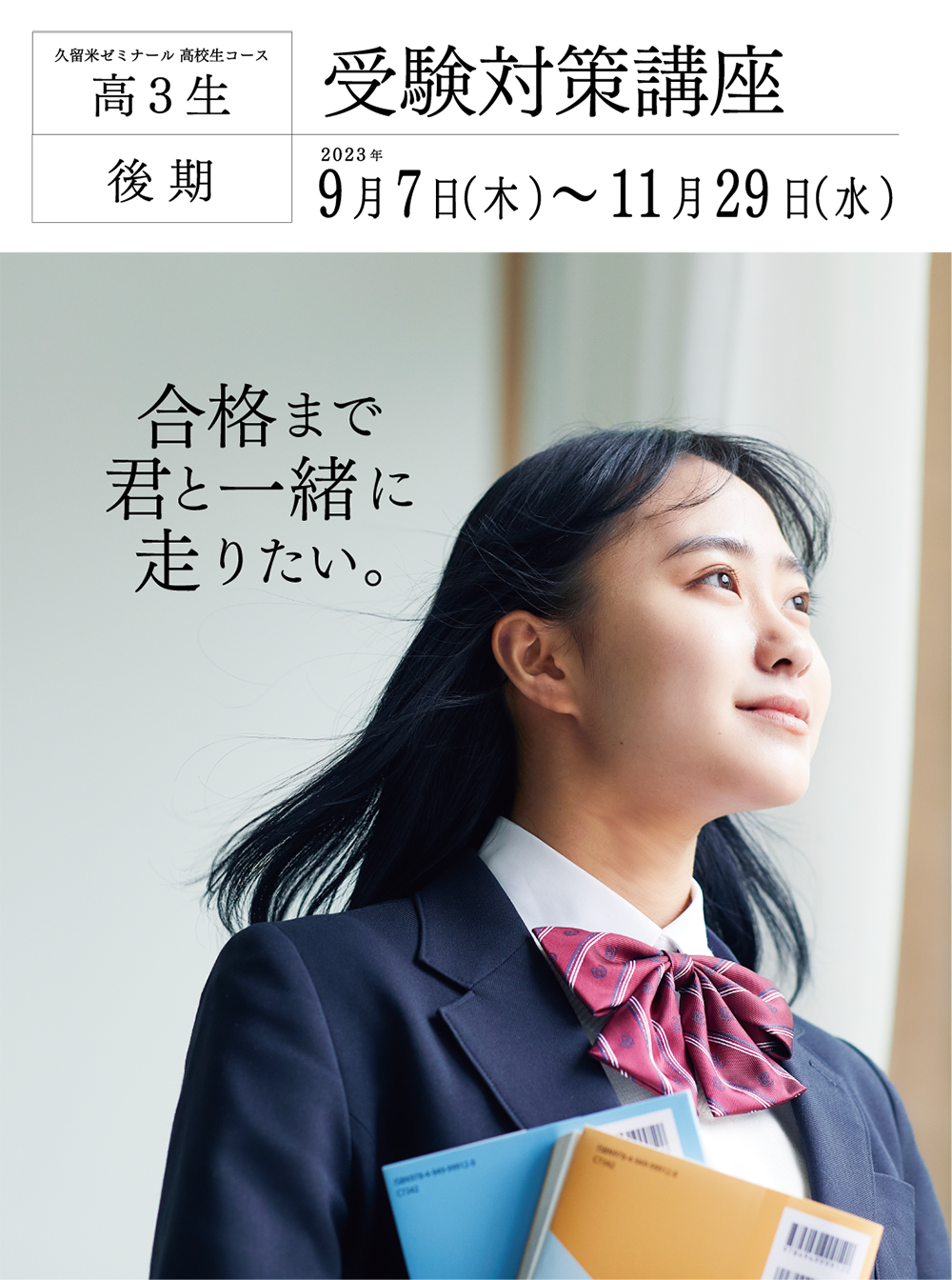 後期受験対策講座