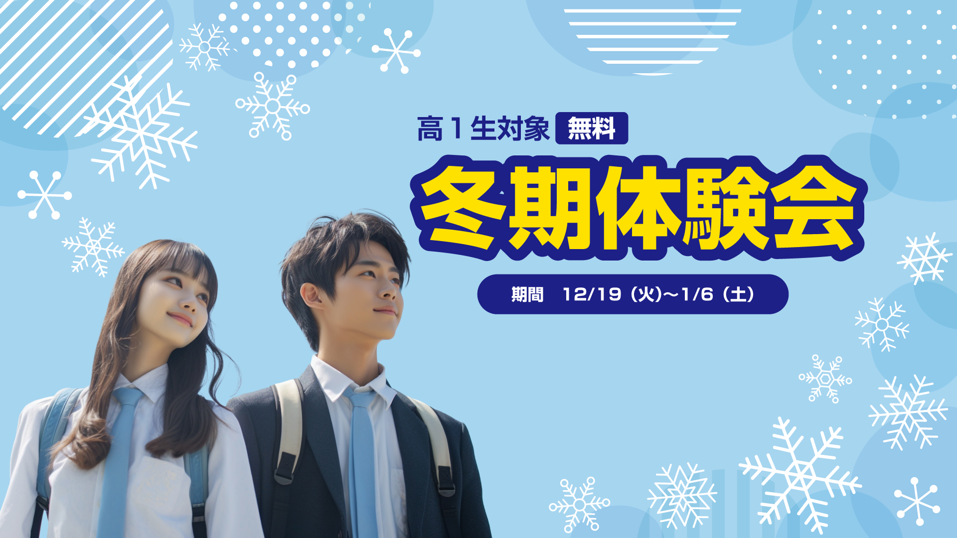 冬期体験会