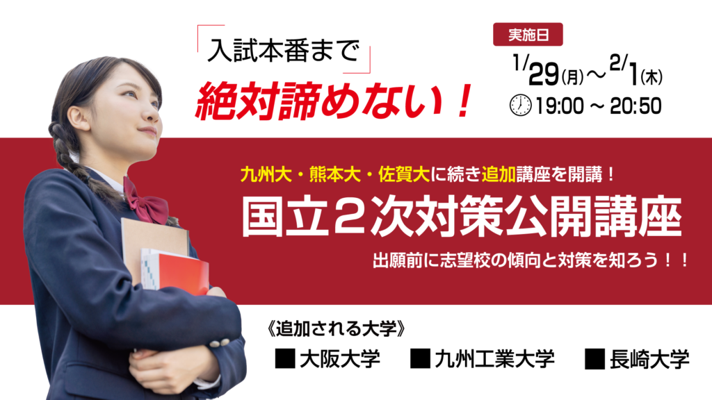 九州大、熊本大、佐賀大に引き続き３つの大学を追加開講
大阪大、九州工大、長崎大
２次対策のコツや携行対策を知ろう