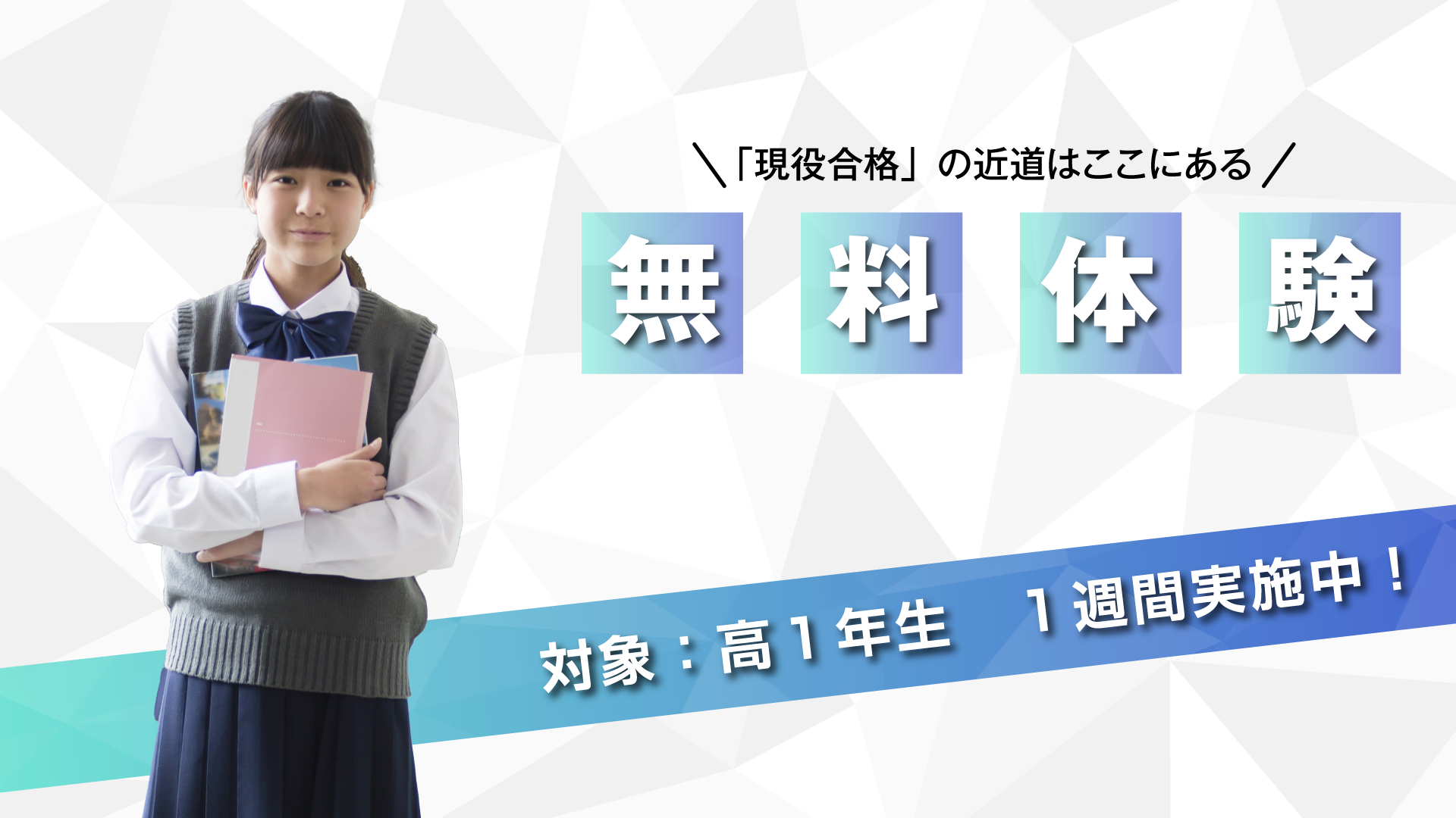 久留米ゼミナールでは、高校1年生向けに無料体験授業を実施しています。通常期の授業を実際に体験することで、当校の指導方法や学習環境を直接感じていただけます。多くの生徒がこの体験を通じて、学習意欲を高め、目標達成に向けた第一歩を踏み出しています。保護者の方もぜひご参加いただき、お子様の成長をサポートしてください。受講希望者は、事前にお申し込みが必要ですので、お早めにご登録ください。