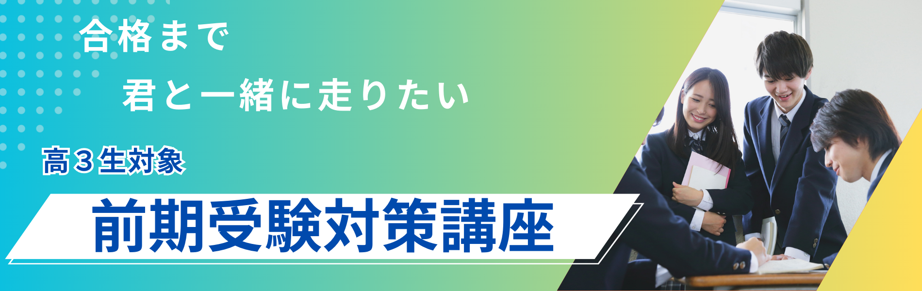 久留米ゼミナール高校2年生コースの春期講習で、大学受験に向けた効果的な学習環境と個別サポートを提供。少人数制授業や充実した自習室を完備し、志望校合格を目指す生徒を全力で支援します。