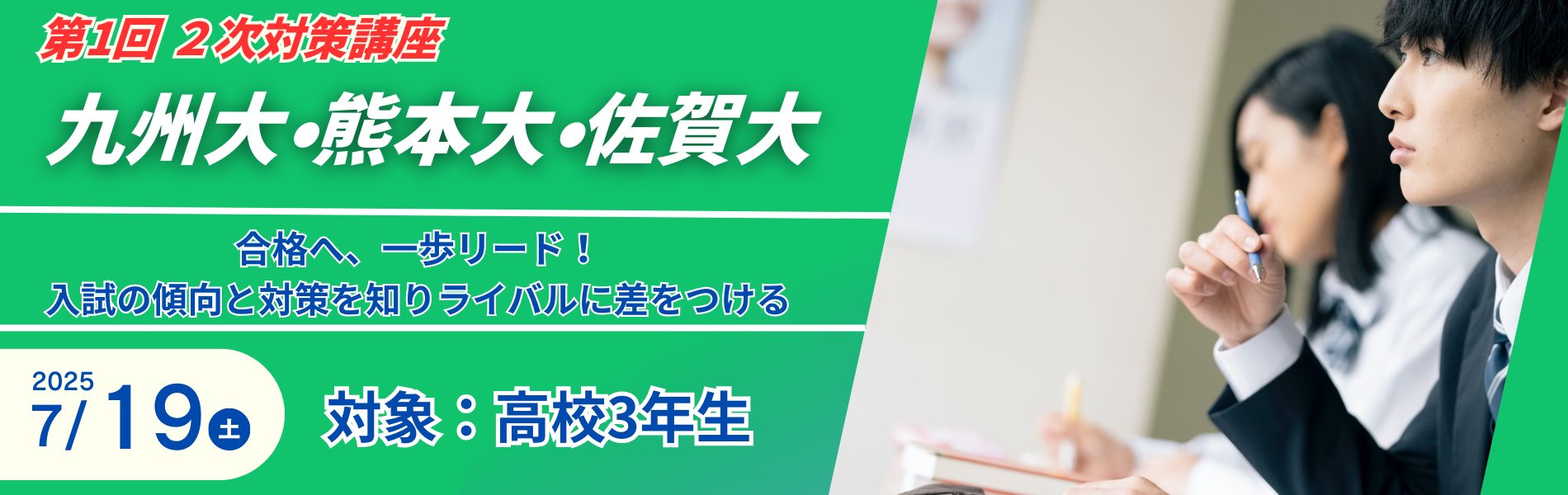 九州大、熊本大、佐賀大への合格はここから。久留米ゼミナールの2次対策講座。