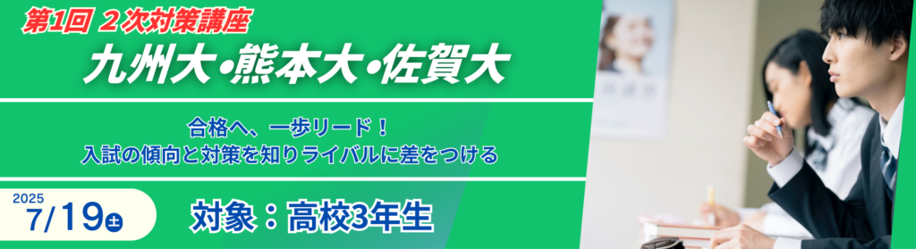 九大・熊大・佐賀大を目指す高校生必見!各大学の出題傾向を徹底分析し、合格に必要な対策を伝授。記述力・思考力を鍛える実践演習で二次試験突破を目指そう!