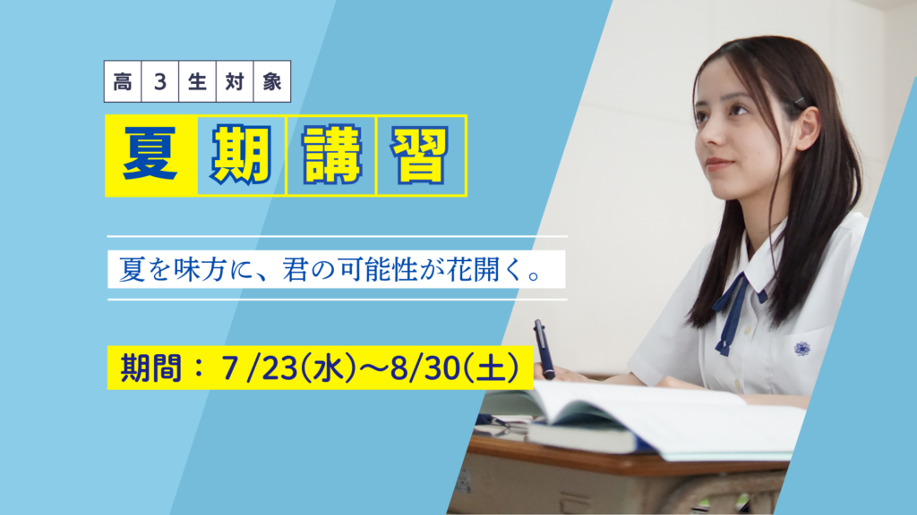久留米ゼミナールの高校3年生を対象とした夏期講習。「夏を味方に、君の可能性が花開く。」