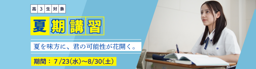 久留米ゼミナールの高校3年生を対象とした夏期講習。「夏を味方に、君の可能性が花開く。」