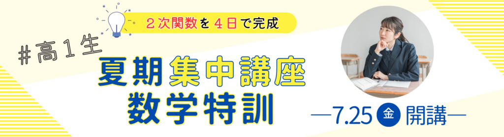 久留米ゼミナール「高1 夏期集中講座 数学特訓」のタイトルバナー。「2次関数を4日で完成」という目標と「7.25 金 開講」の日程が強調され、勉強に励む高校1年生のイメージと共に、数学の苦手克服を応援するデザイン。