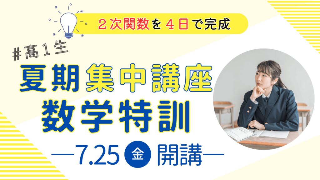 久留米ゼミナール「高1 夏期集中講座 数学特訓」のタイトルバナー。「2次関数を4日で完成」という目標と「7.25 金 開講」の日程が強調され、勉強に励む高校1年生のイメージと共に、数学の苦手克服を応援するデザイン。
