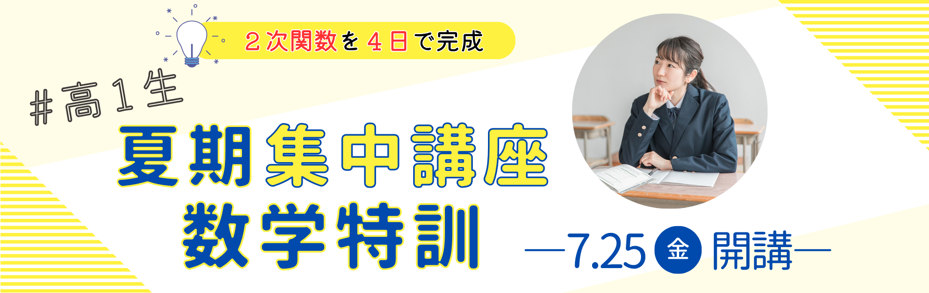 久留米ゼミナール「高1 夏期集中講座 数学特訓」のタイトルバナー。「2次関数を4日で完成」という目標と「7.25 金 開講」の日程が強調され、勉強に励む高校1年生のイメージと共に、数学の苦手克服を応援するデザイン。