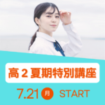 久留米ゼミナール「高2 夏期特別講座」のメインビジュアル。勉強に励む女子生徒のイメージと共に、「一足先に始めることが、大きなアドバンテージに」というキャッチコピーと「7.21 月 START」「申込み受付中！！」の開催概要が強調されている。