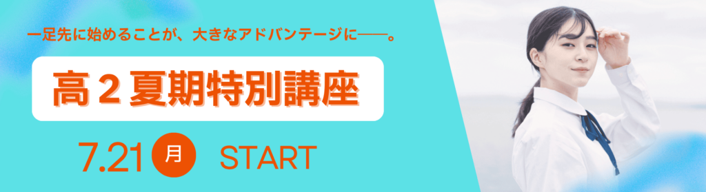久留米ゼミナール「高2 夏期特別講座」のメインビジュアル。勉強に励む女子生徒のイメージと共に、「一足先に始めることが、大きなアドバンテージに」というキャッチコピーと「7.21 月 START」「申込み受付中！！」の開催概要が強調されている。