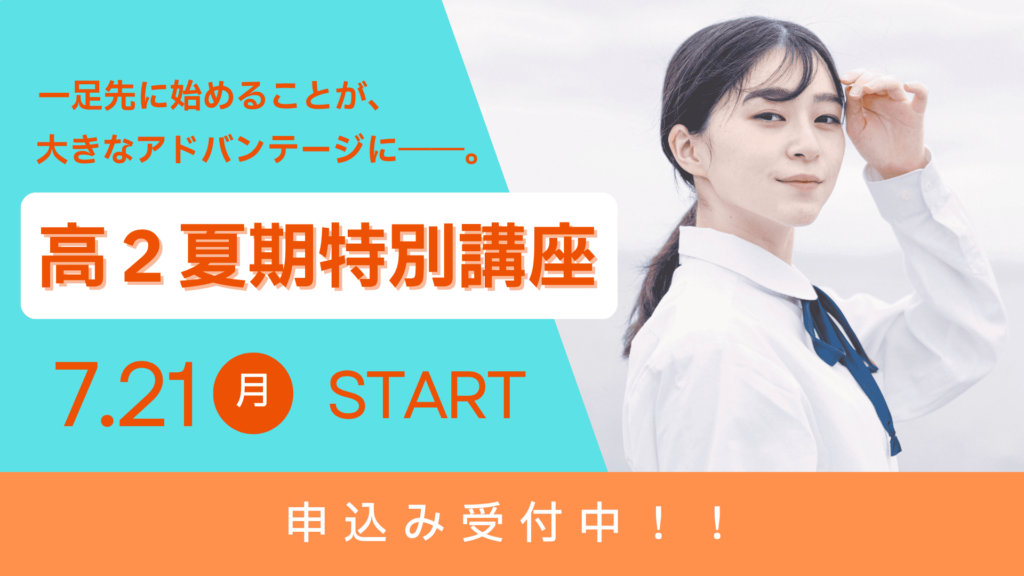 久留米ゼミナール「高2 夏期特別講座」のメインビジュアル。勉強に励む女子生徒のイメージと共に、「一足先に始めることが、大きなアドバンテージに」というキャッチコピーと「7.21 月 START」「申込み受付中！！」の開催概要が強調されている。
