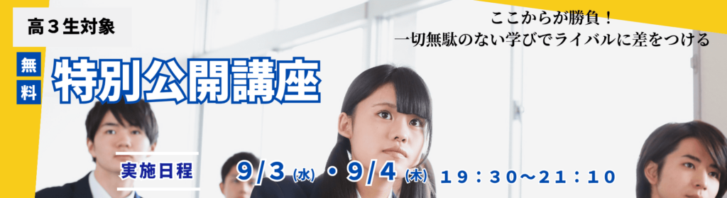 久留米ゼミナール 高校3年生向け無料特別公開講座の案内画像。