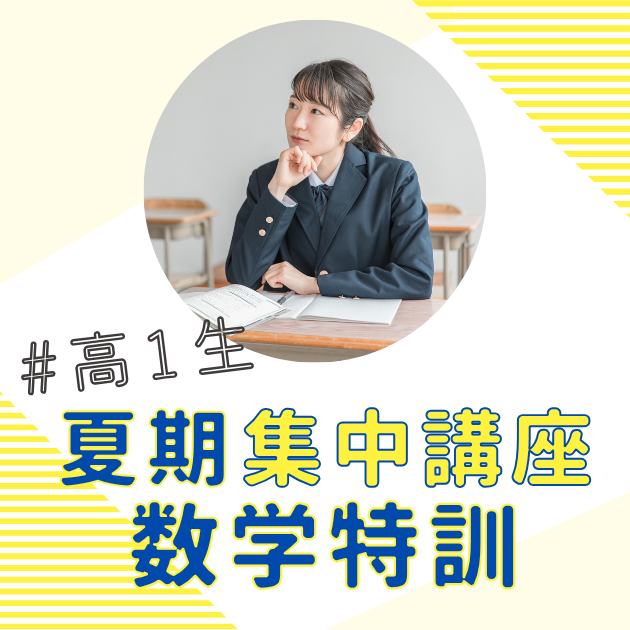 高1生必見！】高校数学の最初の山場「2次関数」を4日で完全攻略