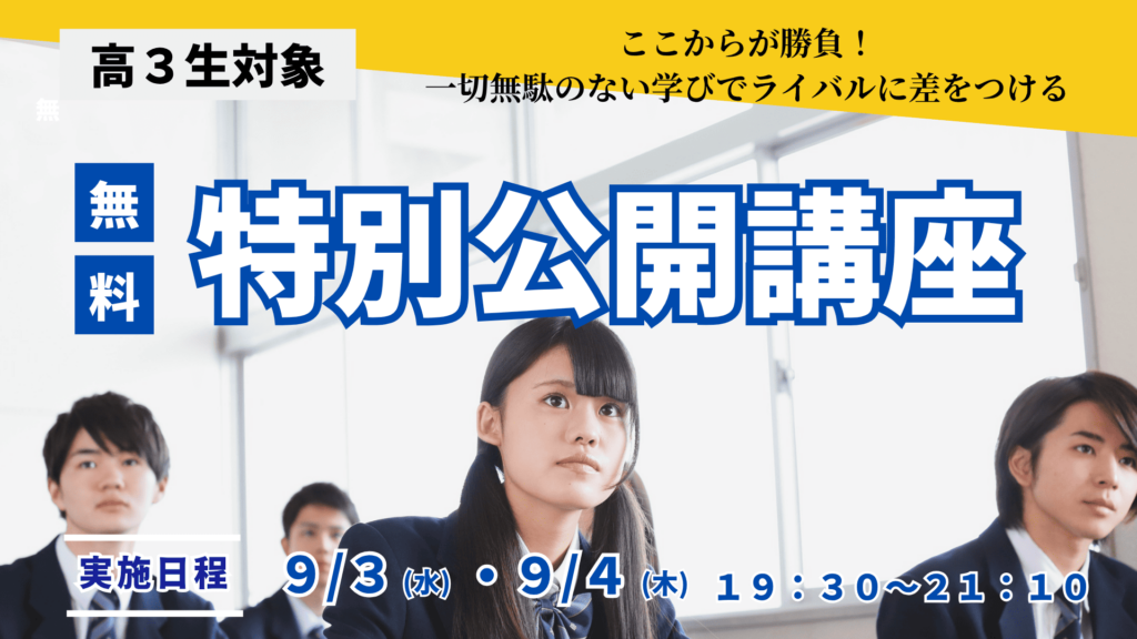 久留米ゼミナール 高校3年生向け無料特別公開講座の案内画像。