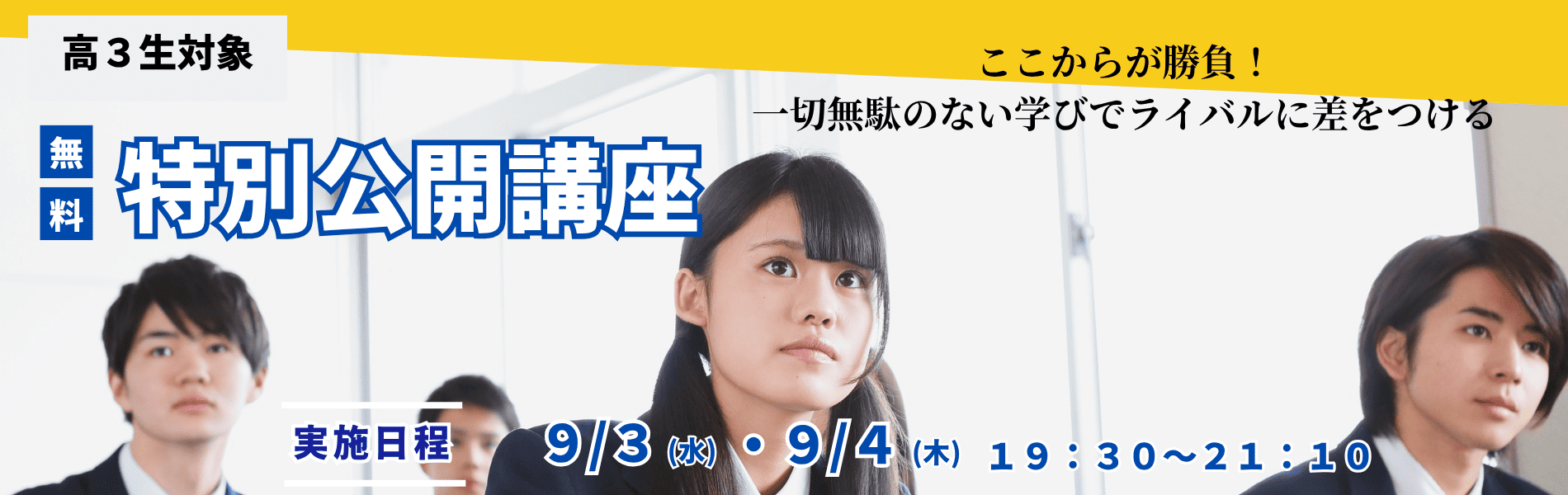 久留米ゼミナール 高校3年生向け無料特別公開講座の案内画像。