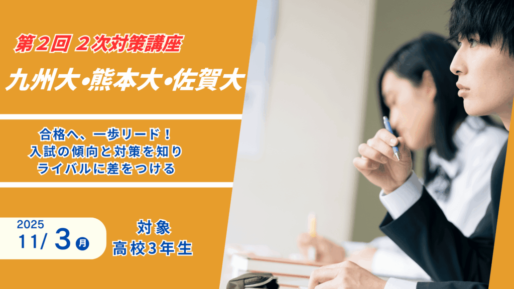 高校3年生対象「第2回 国公立大2次対策講座」告知画像。久留米ゼミナールの教室で真剣に問題演習に取り組む生徒たちの様子と、開催日「11月3日（月・祝）」の文字が目立つ構成。