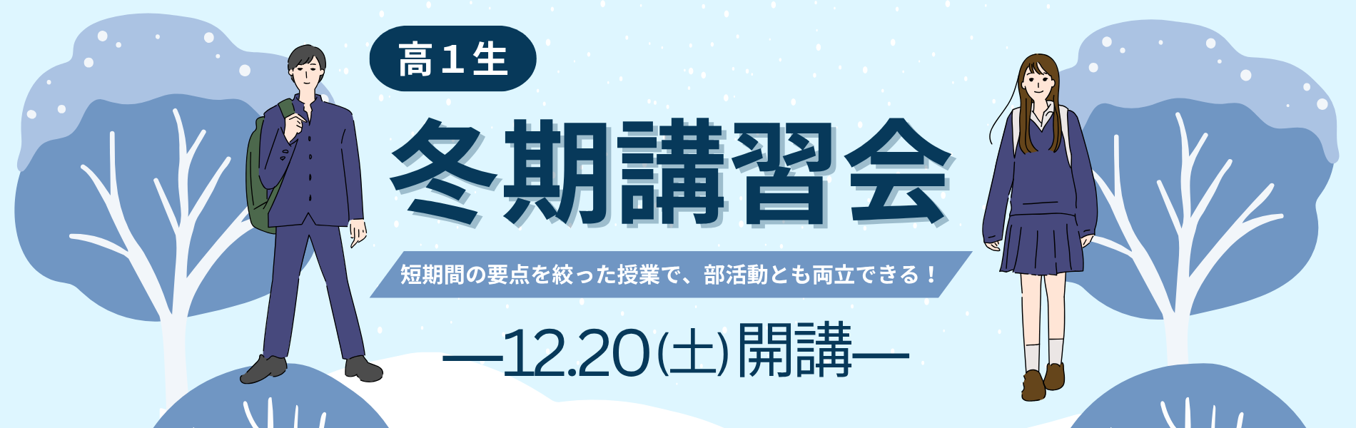 冬期講習会の告知用メイン画像。高1生の男女が雪景色の中に立ち、部活との両立をイメージさせるキャッチコピー付きのイラスト。