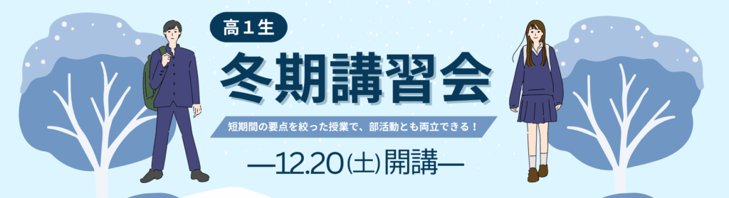 冬期講習会の告知用メイン画像。高1生の男女が雪景色の中に立ち、部活との両立をイメージさせるキャッチコピー付きのイラスト。