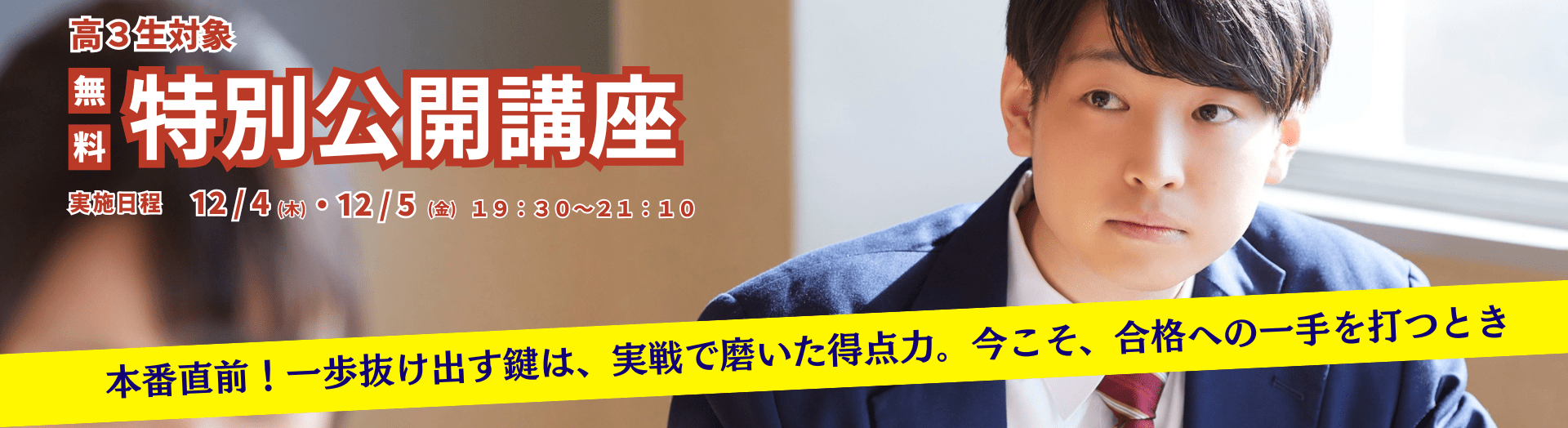 【高3生対象】 12月4・5日開催、共通テスト・二次試験直結の英語・数学無料公開講座を告知するメイン画像。