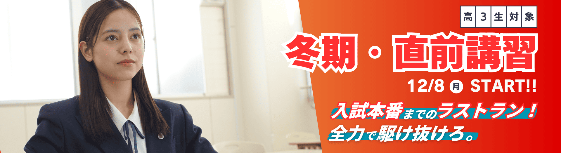 高3生対象の久ゼミ冬期・直前講習。入試本番に向け、真剣に学習に取り組む女子生徒の様子と「全力で駆け抜けろ。」の文字。