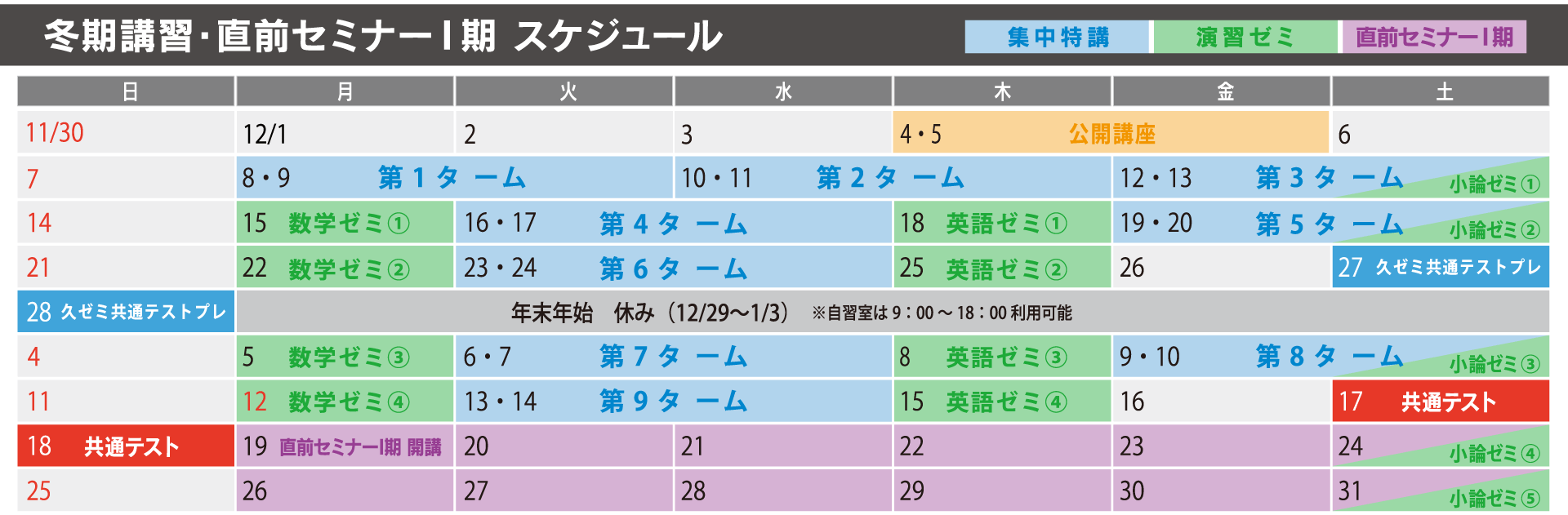 久留米ゼミナール久留米校の冬期講習(12/8~1/31)のスケジュール表。集中特講や演習ゼミがいつ実施されるのかが書かれています。