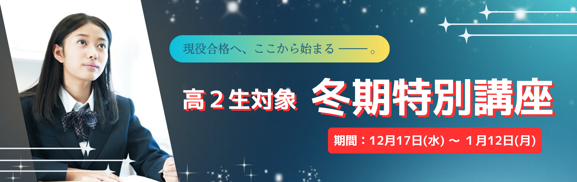 現役合格を目指し、冬期特別講座で真剣に学ぶ高校2年生の女子生徒。「現役合格へ、ここから始まる」のメッセージ。