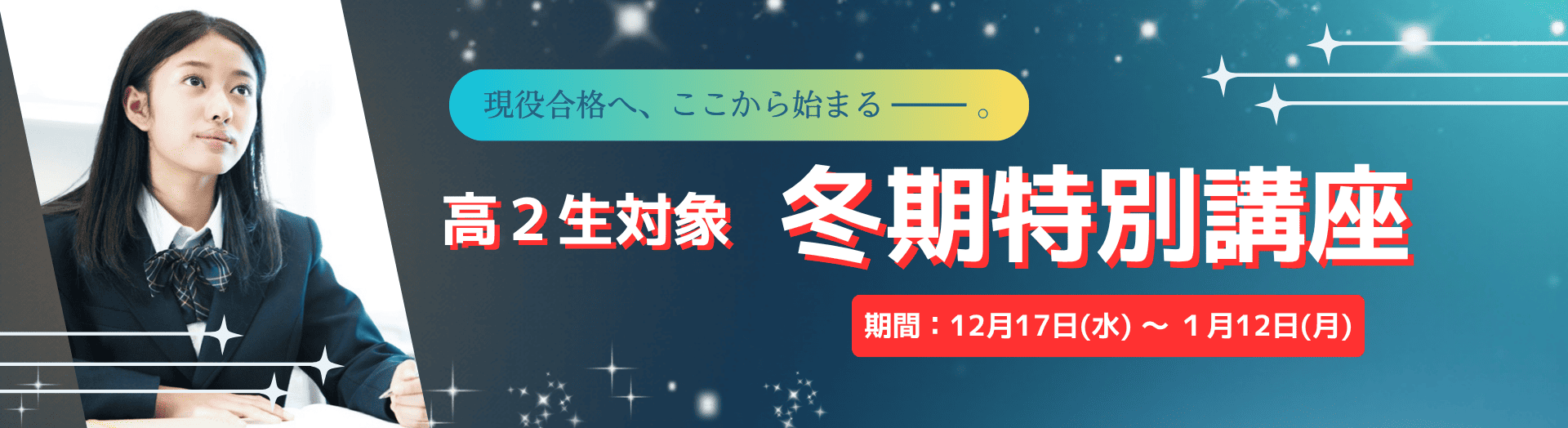 現役合格を目指し、冬期特別講座で真剣に学ぶ高校2年生の女子生徒。「現役合格へ、ここから始まる」のメッセージ。