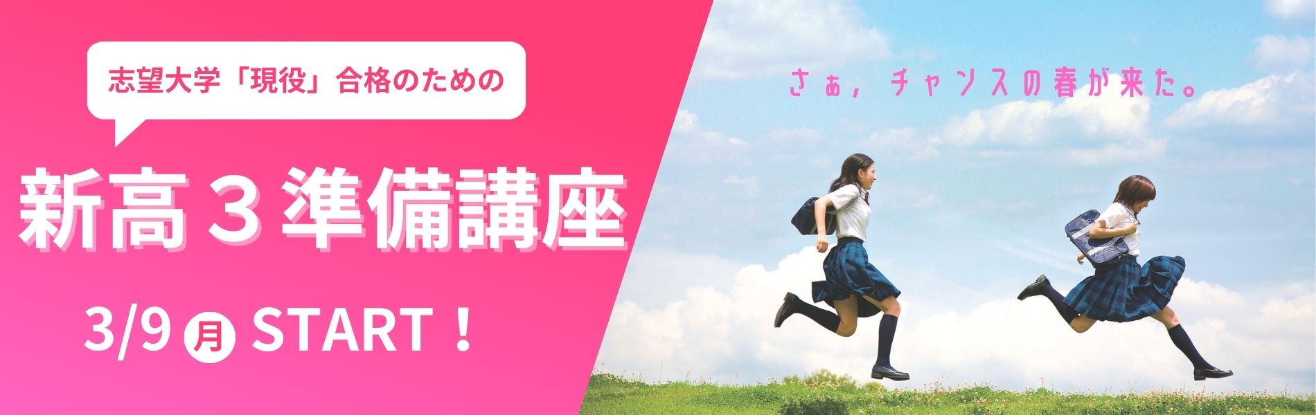 【新高３生対象】志望大学「現役」合格のための、新高３準備講座