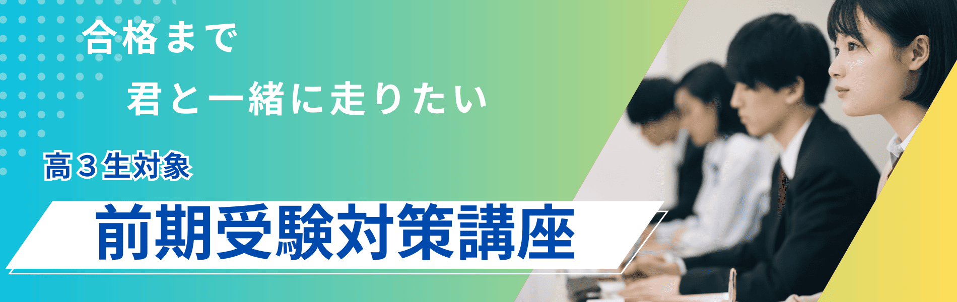 2026 高3前期受験対策講座