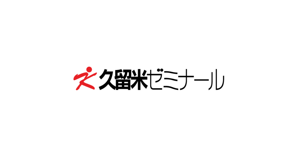 久留米ゼミナール