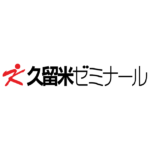 久留米ゼミナール
